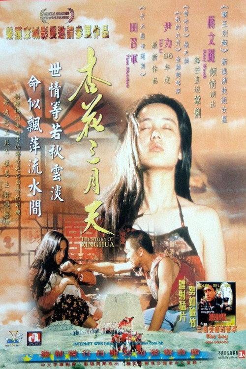 The Story of Xinghua 1994 official movie poster