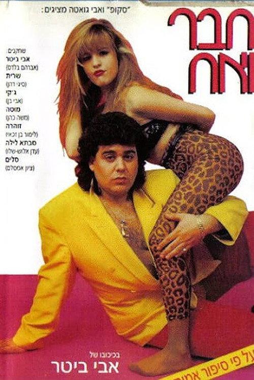 Friend and Brother 1993 official movie poster
