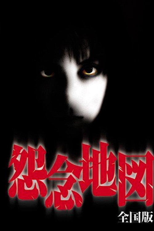 Grudge Map 2004 official movie poster