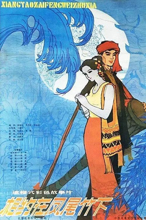 An Appointment Under the Fernleaf Hedge Bamboo 1984 official movie poster