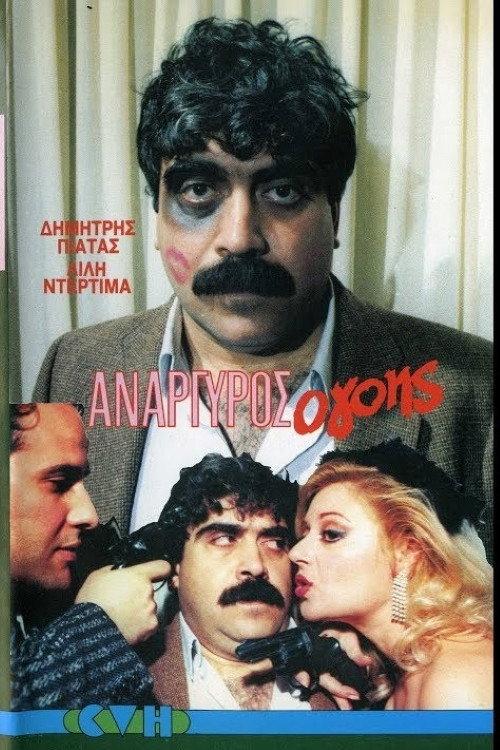 Anargyros the Charmer 1986 official movie poster