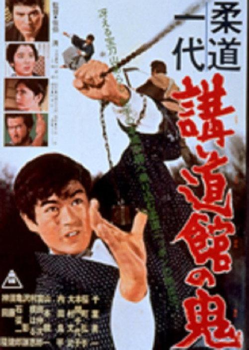 Judo Hall Demon 1964 official movie poster