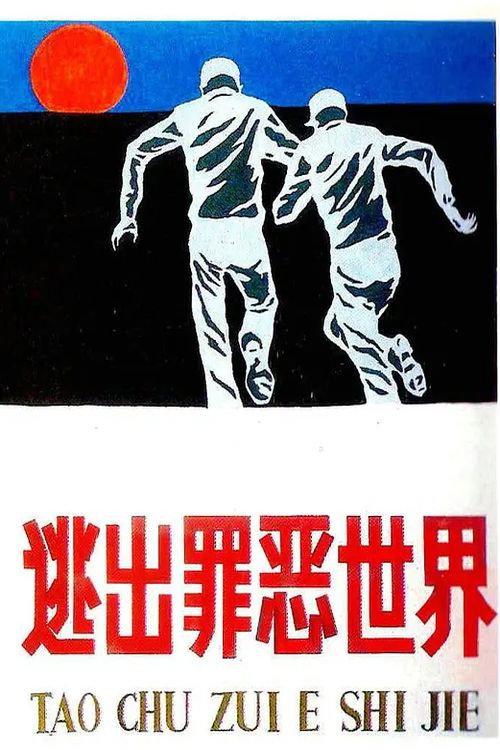 Jungle Escape 1986 official movie poster