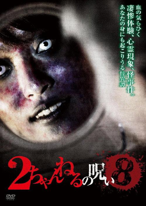 2 Channel no Noroi - VOL. 8 2012 official movie poster