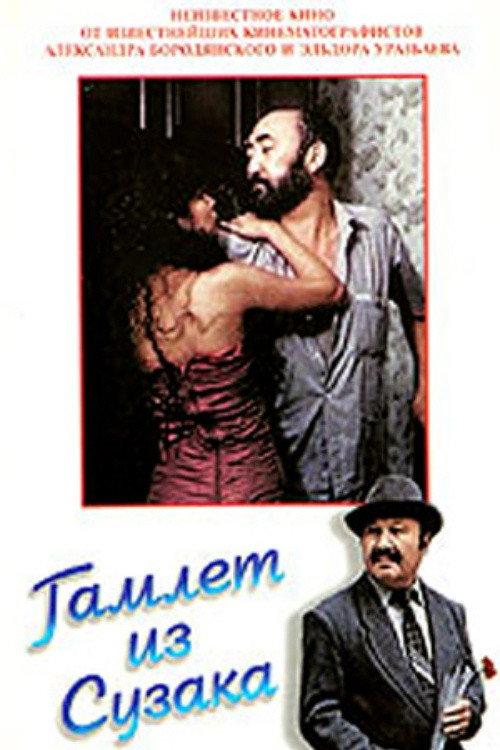 Hamlet from Suzak 1990 official movie poster