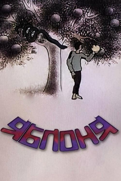 Apple Tree 1987 official movie poster