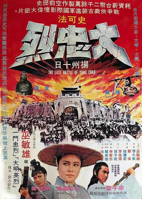The Last Battle of Yang Chao 1976 official movie poster
