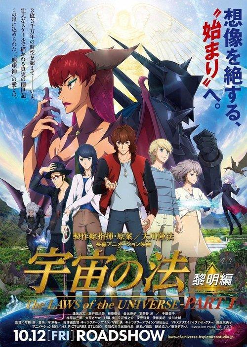 The Laws of the Universe: The Age of Reimei 2018 official movie poster