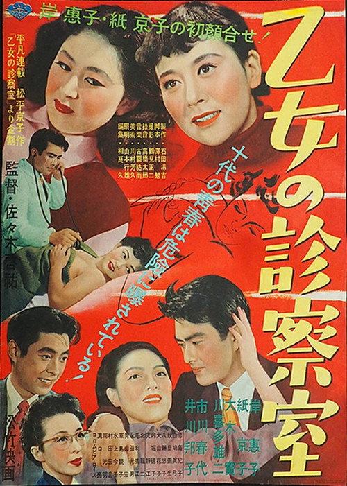 Otome no shinsatsu-shitsu 1953 official movie poster