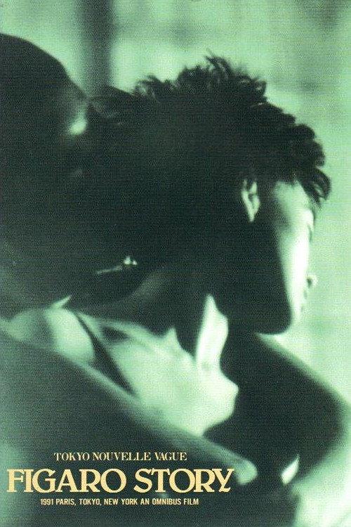Figaro Story 1991 official movie poster