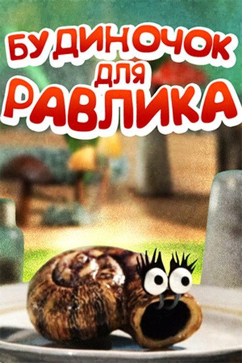 House for the Snail 2005 official movie poster