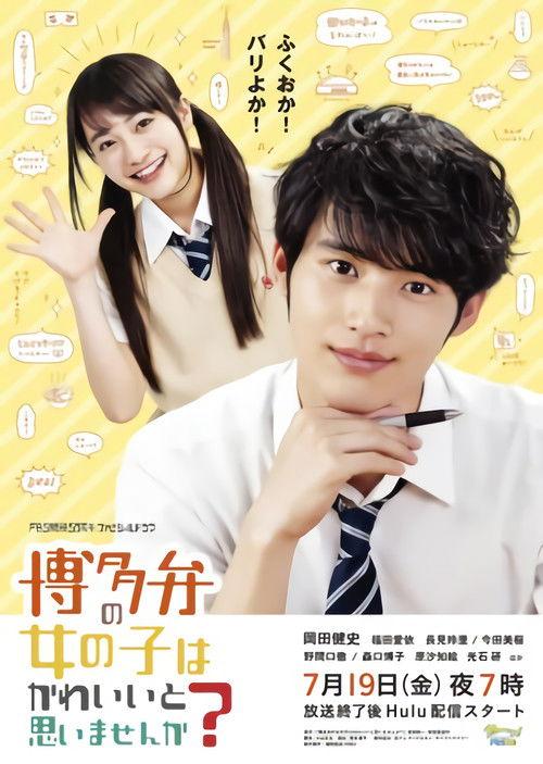 Don't You Think Girls Who Talk in Hakata Dialect Are Cute? 2019 official movie poster