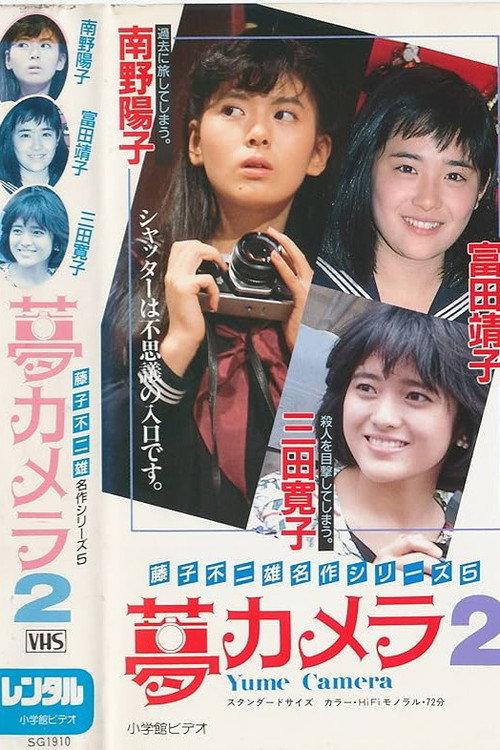 Yume Camera 2 1987 official movie poster
