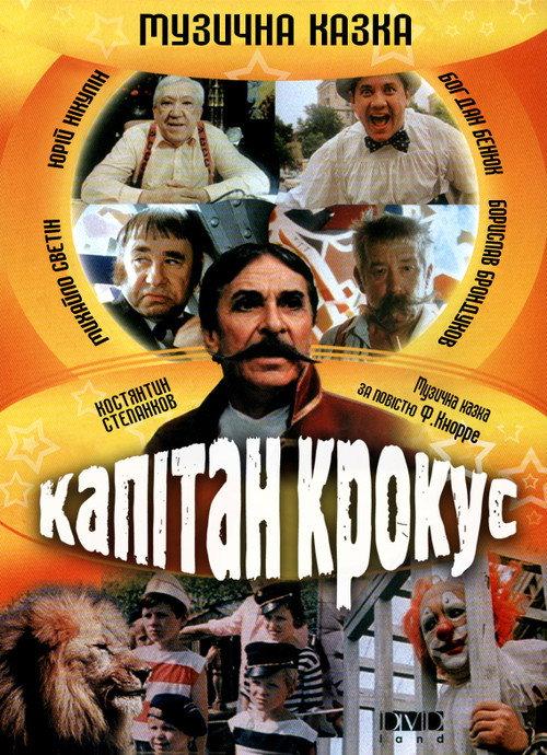 Captain Krokus 1991 official movie poster