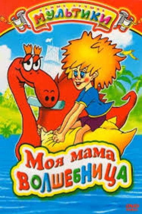 My Mom is A Sorceress 1989 official movie poster