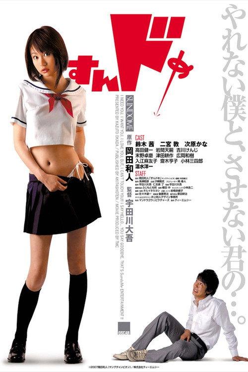 Sundome 2007 official movie poster