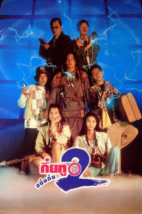 Magic Moon 2 1995 official movie poster