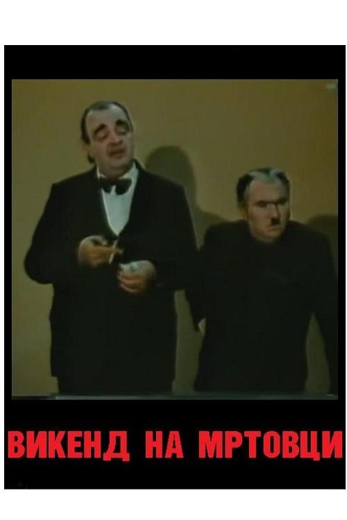A Weekend of Deceased Persons 1988 official movie poster