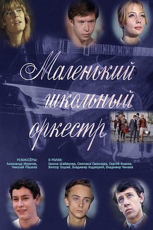 Little School Orchestra 1968 official movie poster
