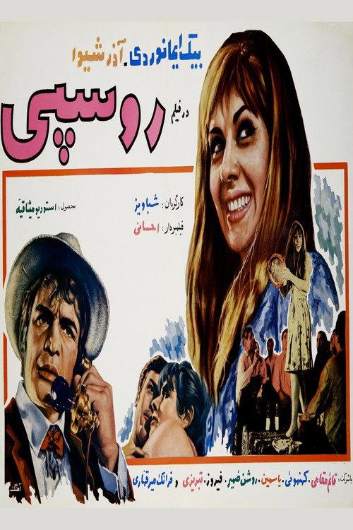 Prostitute 1969 official movie poster