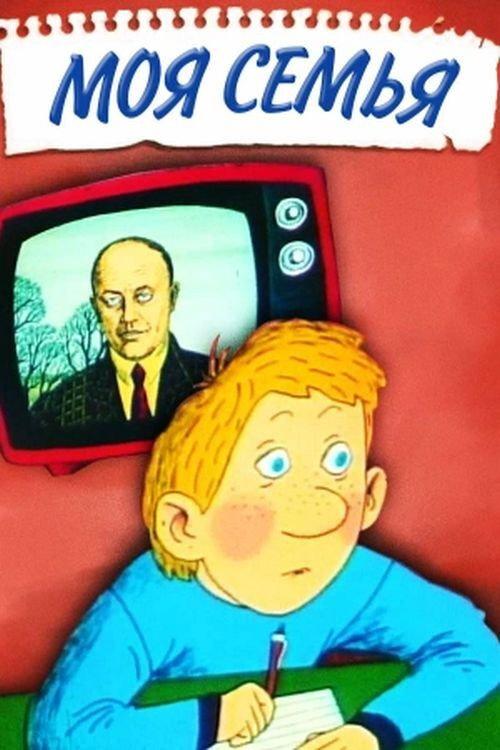 My Family 1989 official movie poster