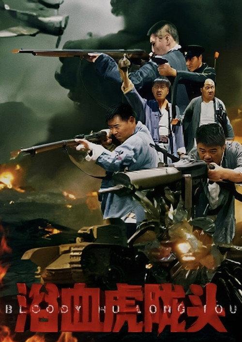 Bloody Hu Long Tou 2026 official movie poster