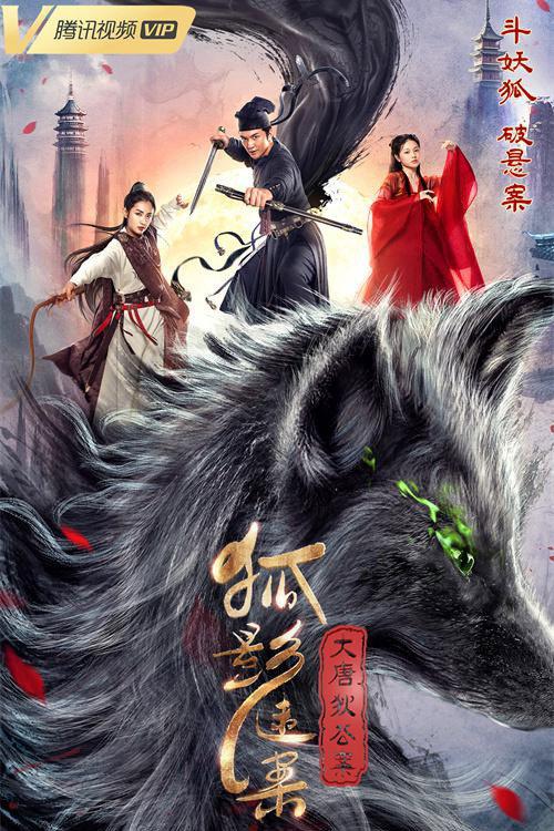 Celebrated Cases of Judge Dee: The Black Fox 2022 official movie poster