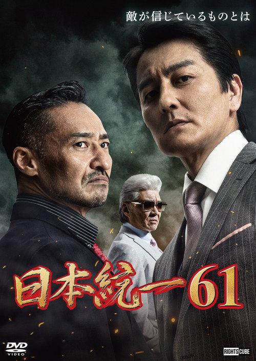 Unification of Japan 61 2024 official movie poster