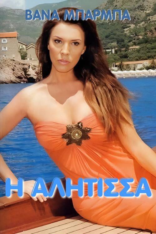 I alitisa 1990 official movie poster