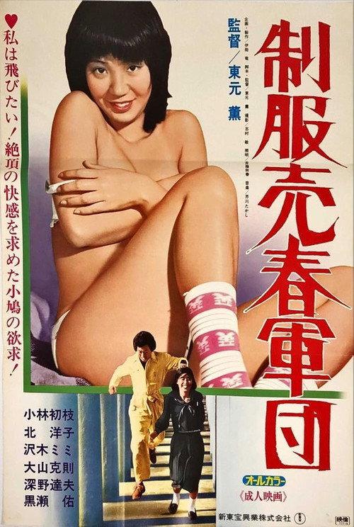 Uniform Prostitution Gang 1977 official movie poster