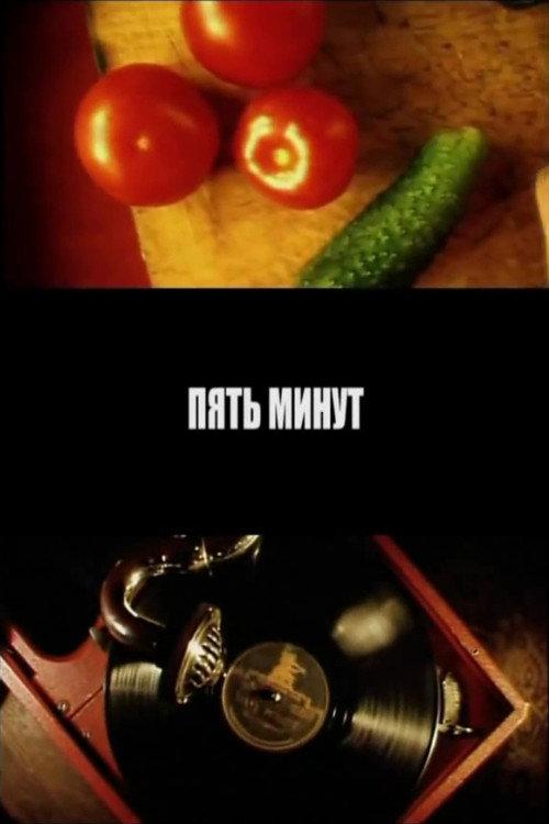Five Minutes 2006 official movie poster