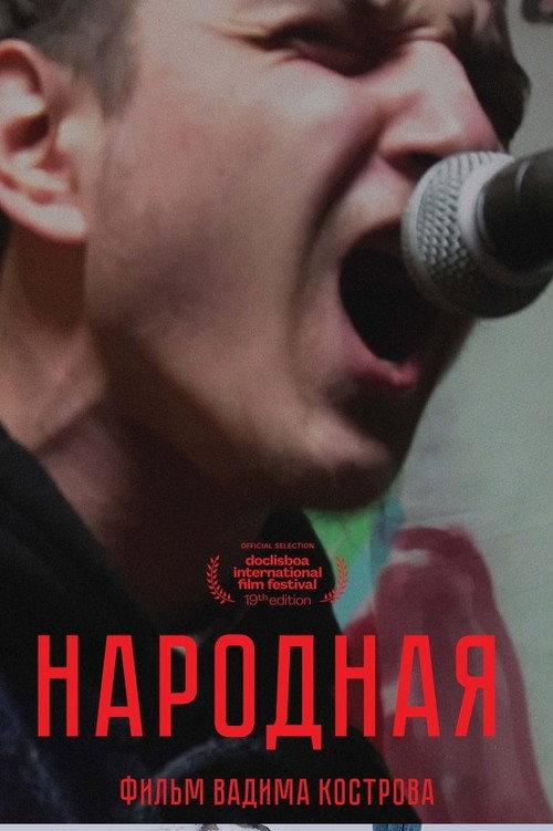 Narodnaya 2021 official movie poster