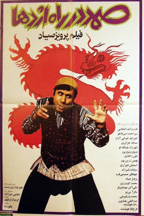 Samad in the Way of Dragon 1977 official movie poster