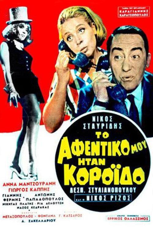 My Boss Was a Fool 1969 official movie poster