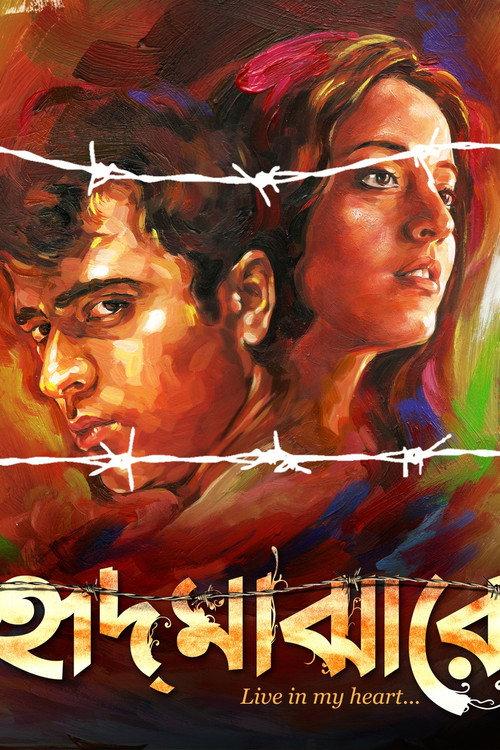Hrid Majharey 2014 official movie poster