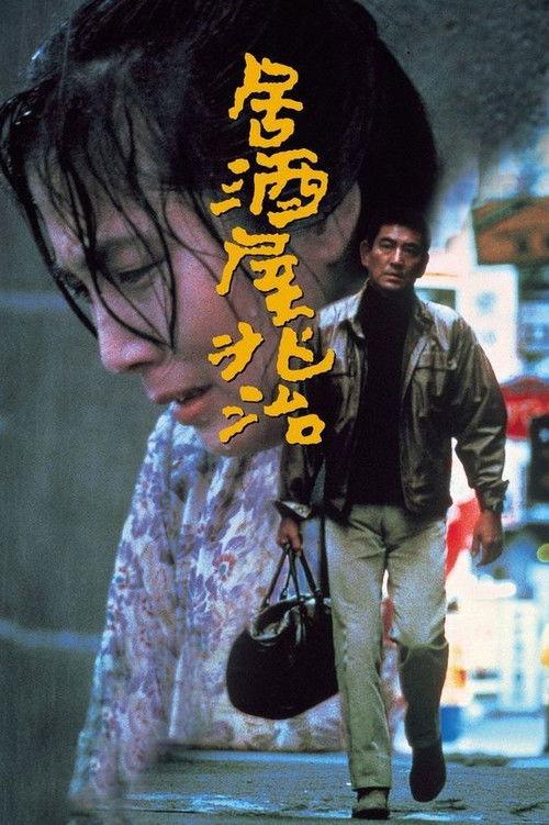 Choji Snack Bar 1983 official movie poster