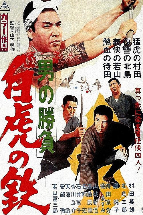 Showdown of Men 4: Tetsu, the White Tiger 1968 official movie poster