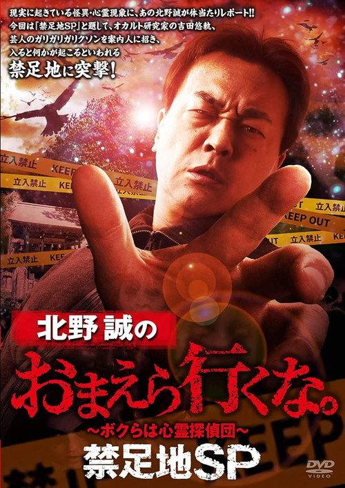 Makoto Kitano: Don't You Guys Go - Forbidden Area SP 2021 official movie poster