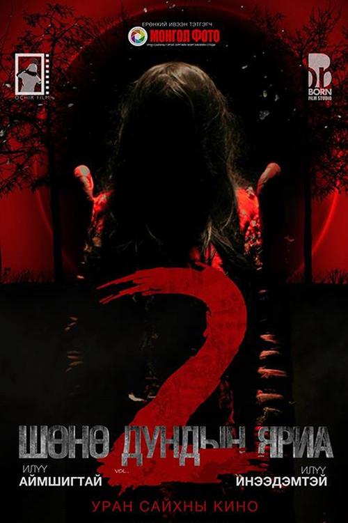 Midnight Talk 2 2018 official movie poster