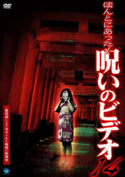 Honto Ni Atta! Noroi No Video 14 2004 official movie poster