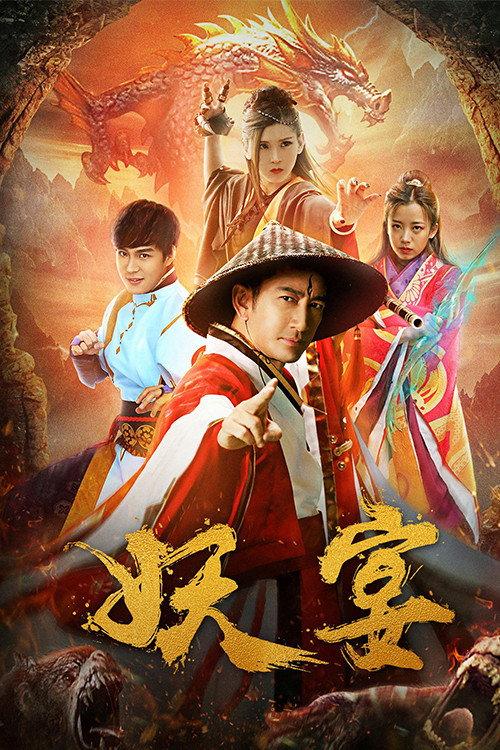 Demon Banquet 2018 official movie poster