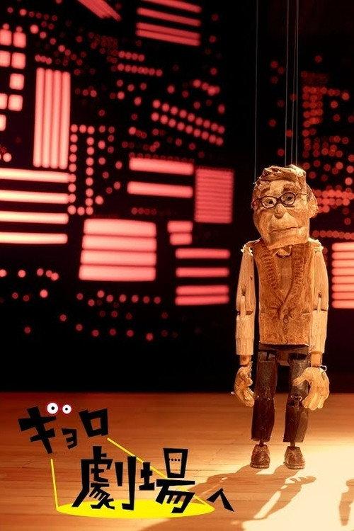 Gyoro Goes to the Theatre 2021 official movie poster