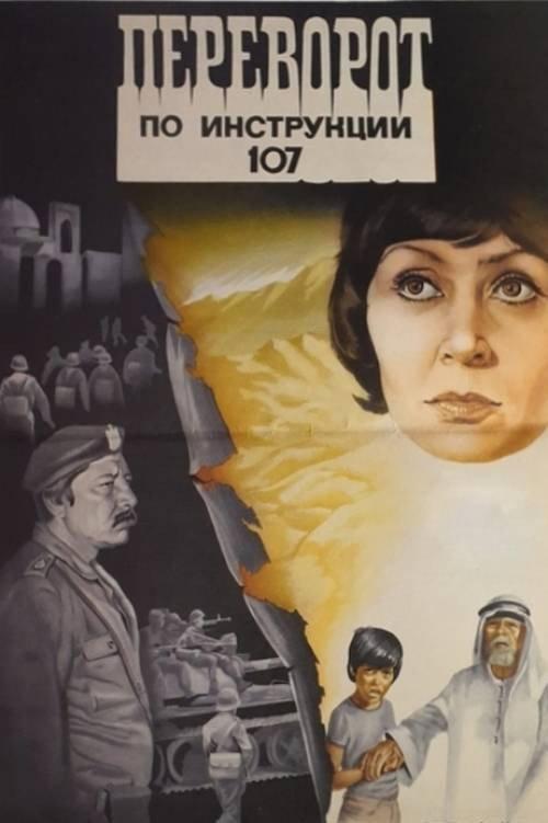 Overthrow According to Plan 107 1983 official movie poster