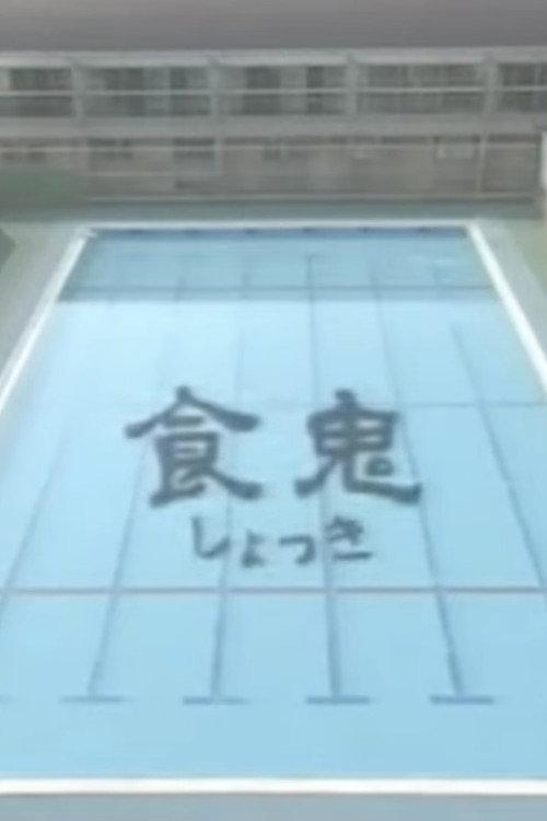 Shokuki 1998 official movie poster