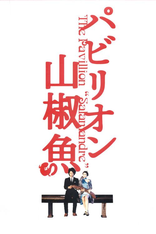 The Pavillion Salamandre 2006 official movie poster