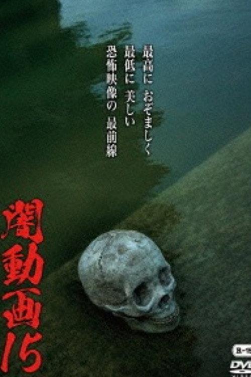 Tokyo Videos of Horror 15 2016 official movie poster