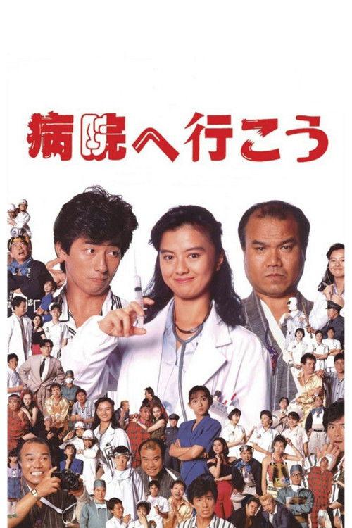 Let's Go to the Hospital 1990 official movie poster
