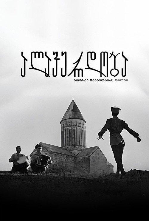 Alaverdoba 1962 official movie poster