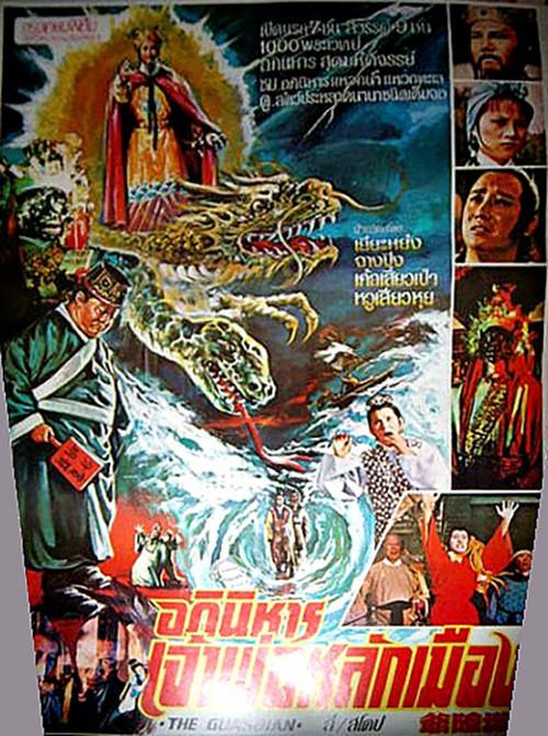 The Guardian 1978 official movie poster