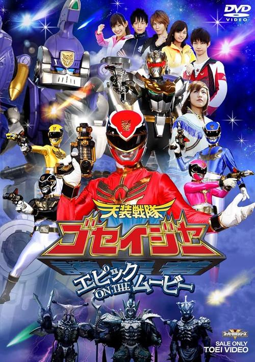 Tensou Sentai Goseiger: Epic on The Movie 2010 official movie poster